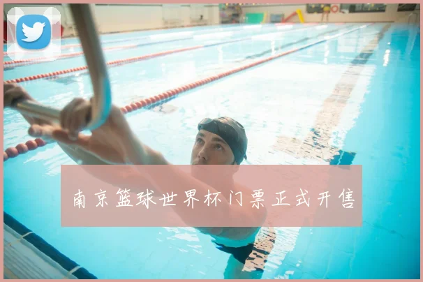 南京篮球世界杯门票正式开售