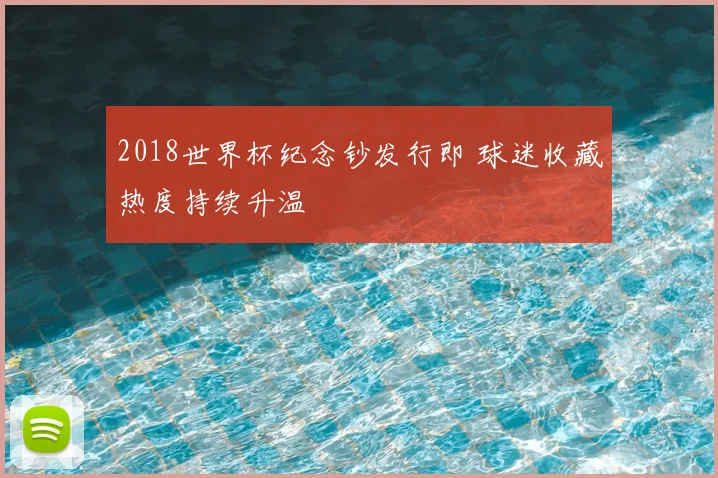 2018世界杯纪念钞发行即 球迷收藏热度持续升温