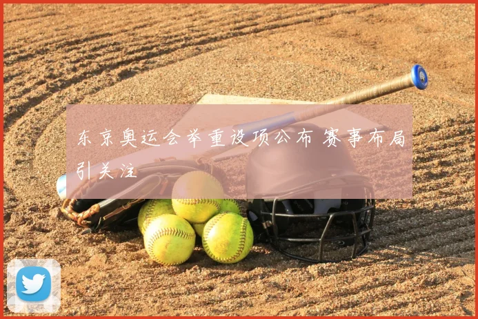 东京奥运会举重设项公布 赛事布局引关注