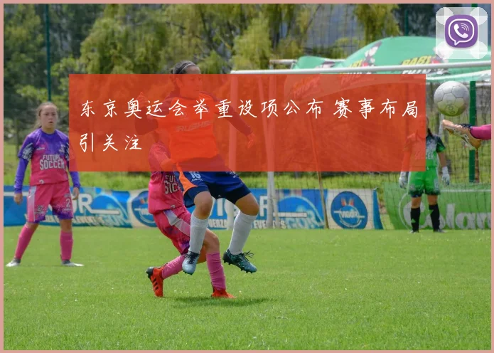 东京奥运会举重设项公布 赛事布局引关注