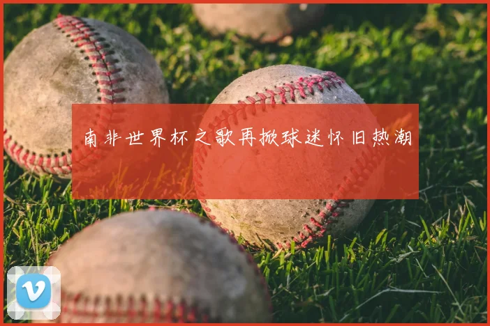 南非世界杯之歌再掀球迷怀旧热潮